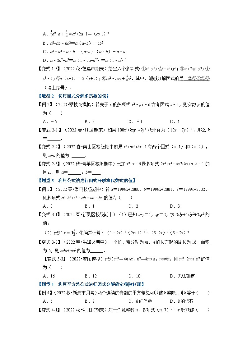 北师大版八年级数学下册举一反三系列4.1因式分解【九大题型】同步练习(学生版+解析)02