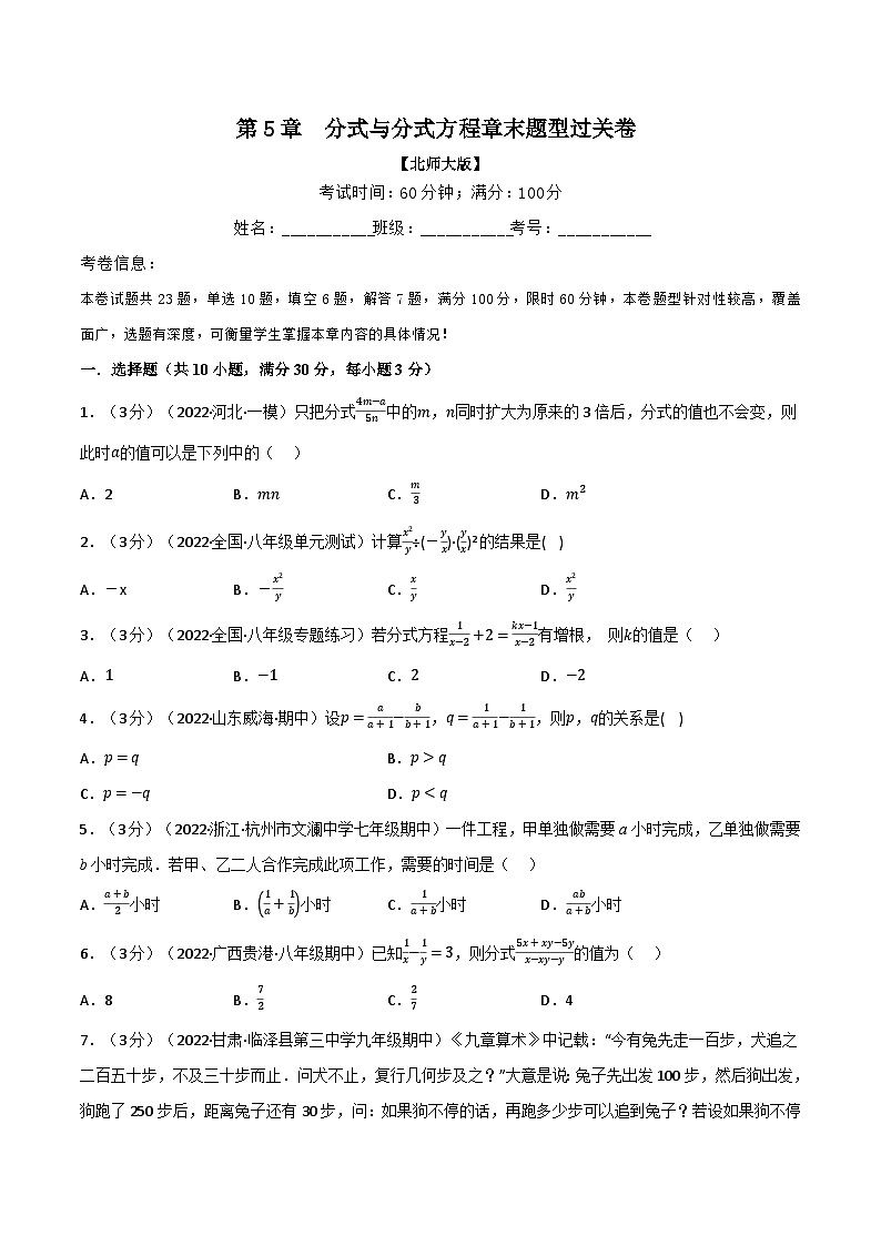 北师大版八年级数学下册举一反三系列5.7分式与分式方程章末题型过关卷(北师大版)同步练习(学生版+解析)01