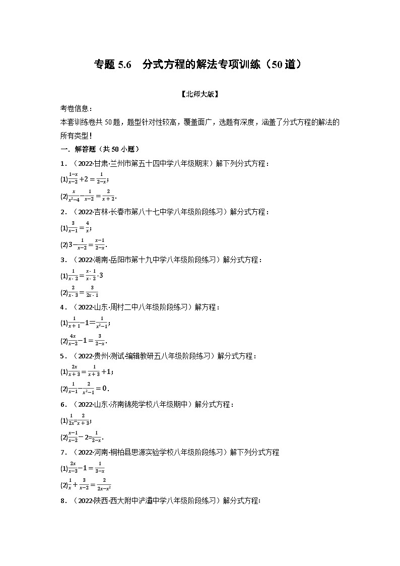 北师大版八年级数学下册举一反三系列5.6分式方程的解法专项训练(50道)同步练习(学生版+解析)第1页
