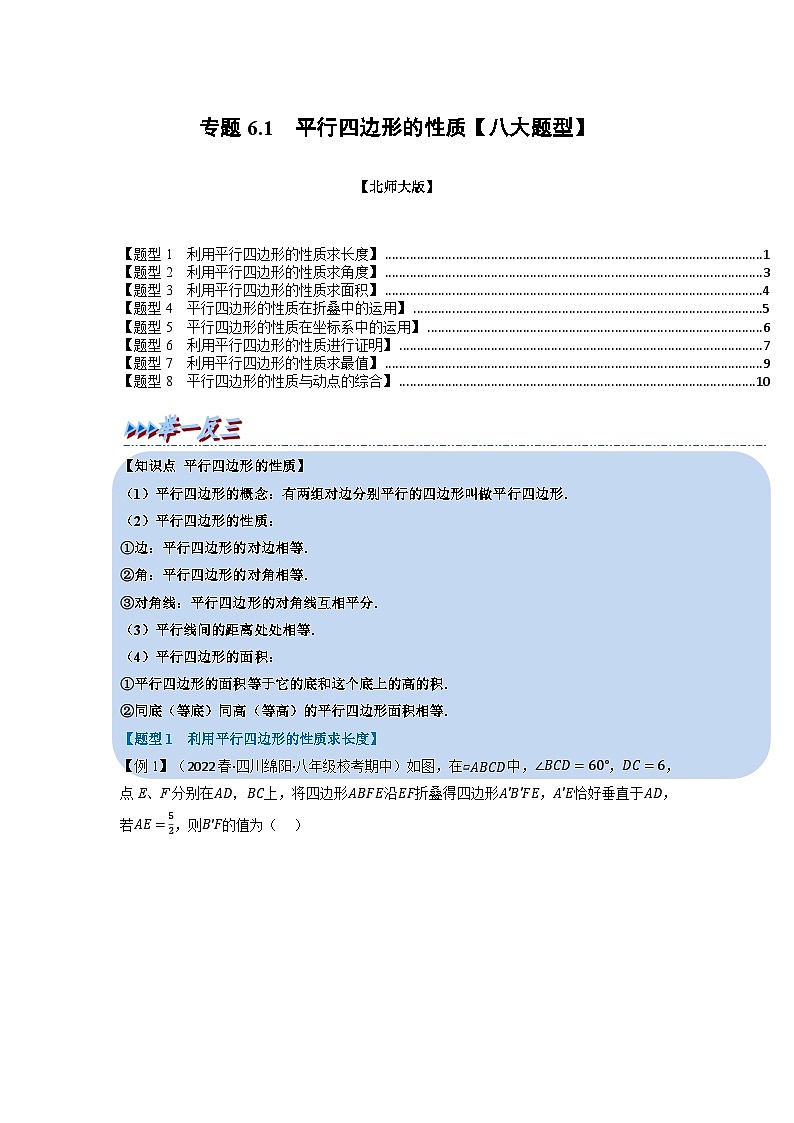 北师大版八年级数学下册举一反三系列6.1平行四边形的性质【八大题型】同步练习(学生版+解析)第1页