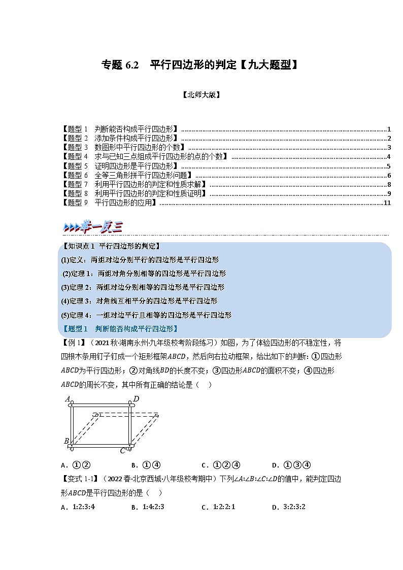 北师大版八年级数学下册举一反三系列6.2平行四边形的判定【九大题型】同步练习(学生版+解析)01