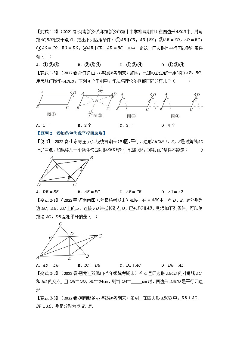 北师大版八年级数学下册举一反三系列6.2平行四边形的判定【九大题型】同步练习(学生版+解析)02