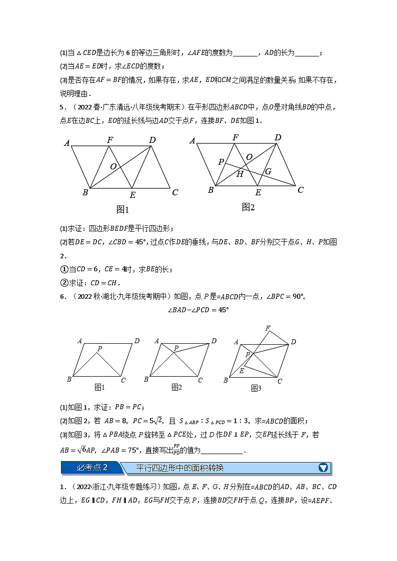 北师大版八年级数学下册举一反三系列6.6平行四边形全章八类必考压轴题(北师大版)同步练习(学生版+解析)第2页