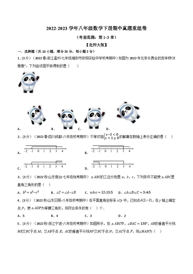 北师大版八年级数学下册举一反三系列7.4期中真题重组卷(考查范围：第1~3章)(北师大版)同步练习(学生版+解析)01