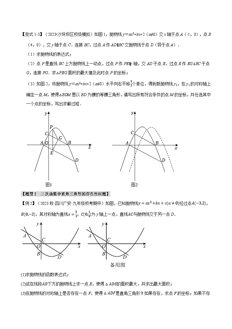苏科版九年级数学下册举一反三专题5.9二次函数中的十二大存在性问题同步练习(学生版+解析)第3页