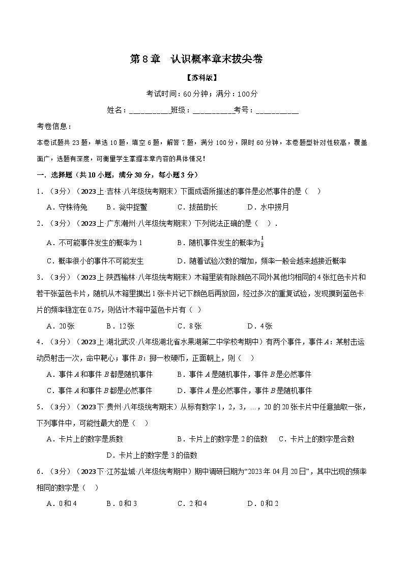 苏科版八年级数学下册举一反三专题8.2认识概率章末拔尖卷同步练习(学生版+解析)第1页