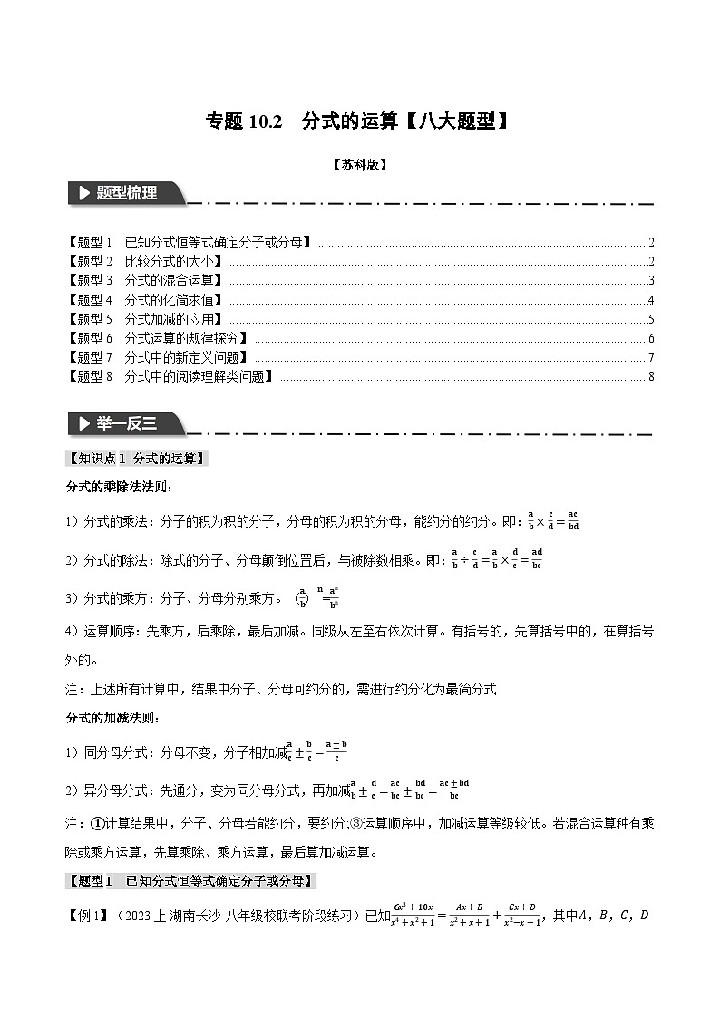 苏科版八年级数学下册举一反三专题10.2分式的运算【八大题型】同步练习(学生版+解析)第1页