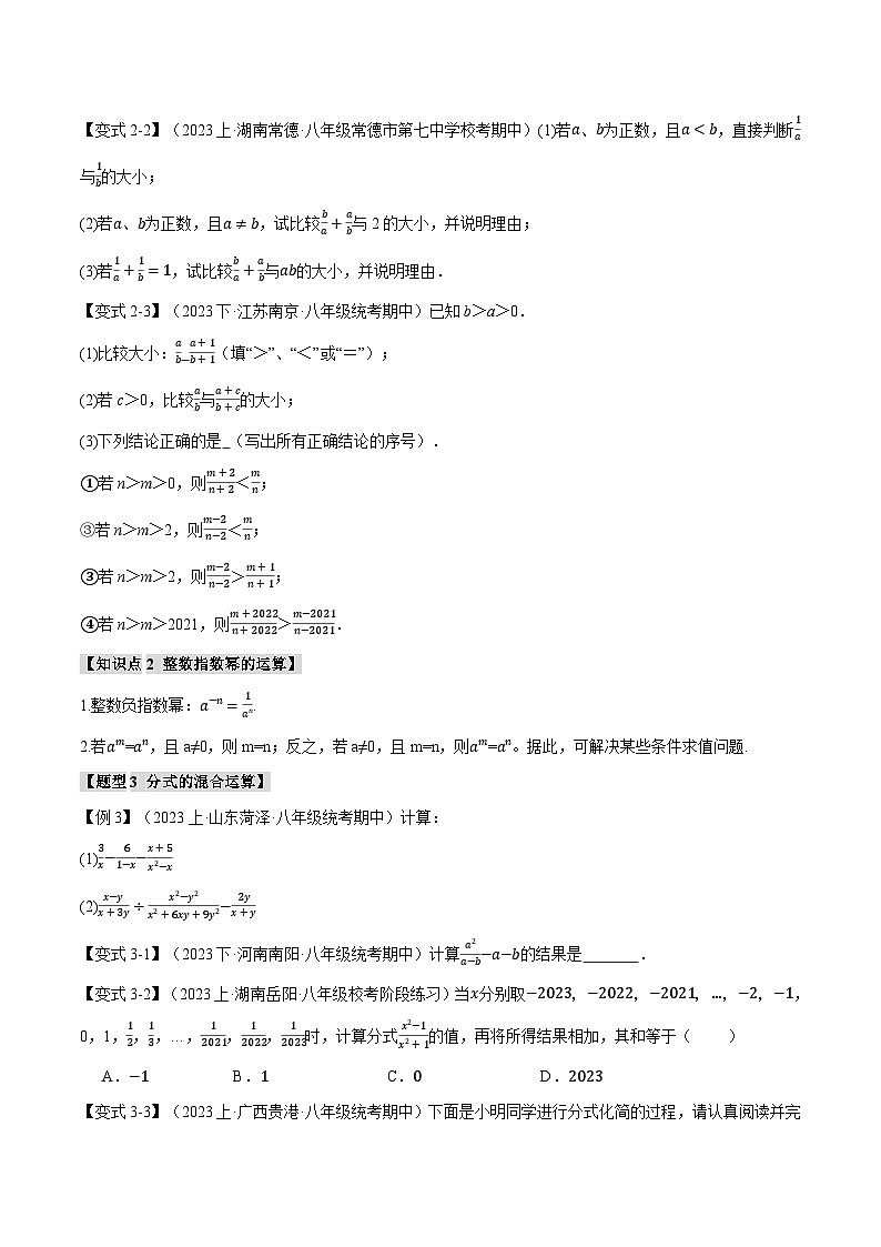 苏科版八年级数学下册举一反三专题10.2分式的运算【八大题型】同步练习(学生版+解析)第3页