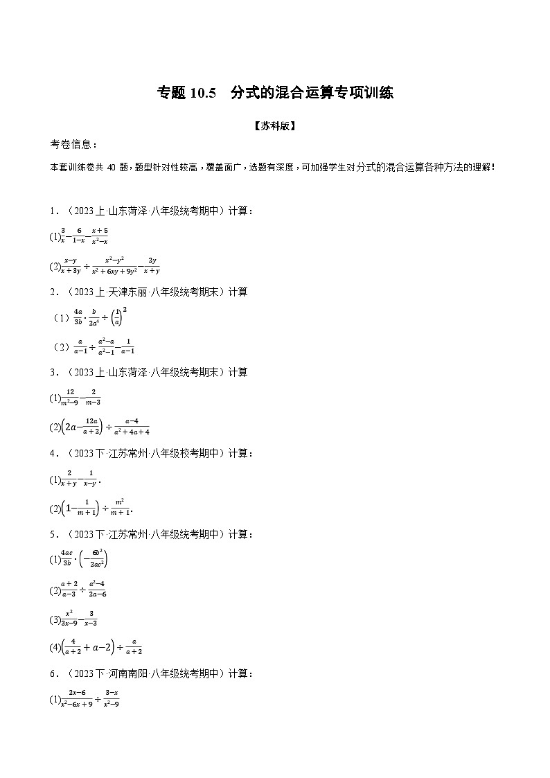 苏科版八年级数学下册举一反三专题10.5分式的混合运算专项训练同步练习(学生版+解析)第1页