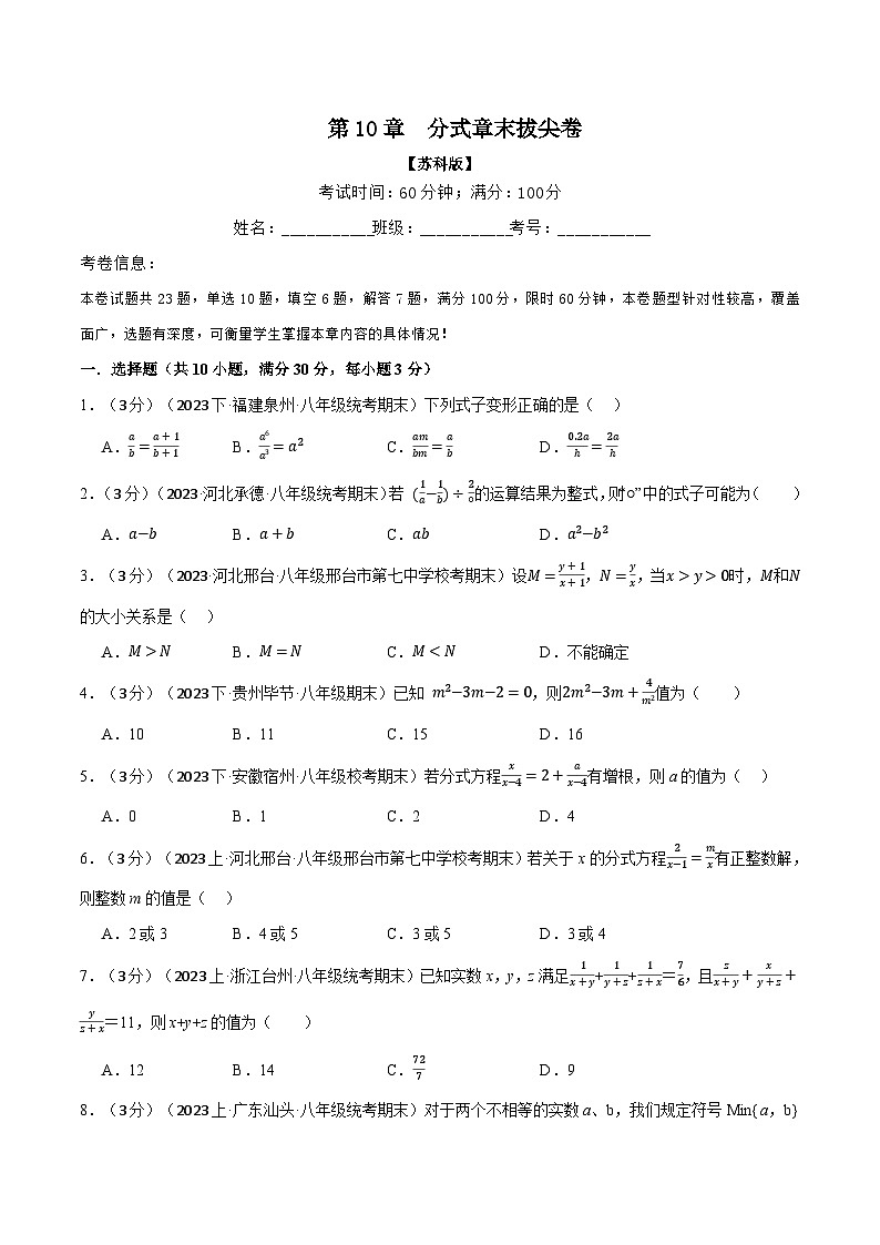 苏科版八年级数学下册举一反三专题10.7分式章末拔尖卷同步练习(学生版+解析)第1页