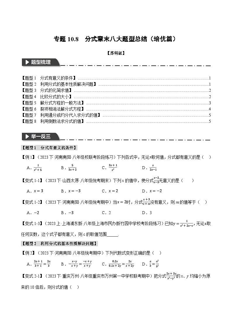 苏科版八年级数学下册举一反三专题10.8分式章末八大题型总结(培优篇)同步练习(学生版+解析)第1页