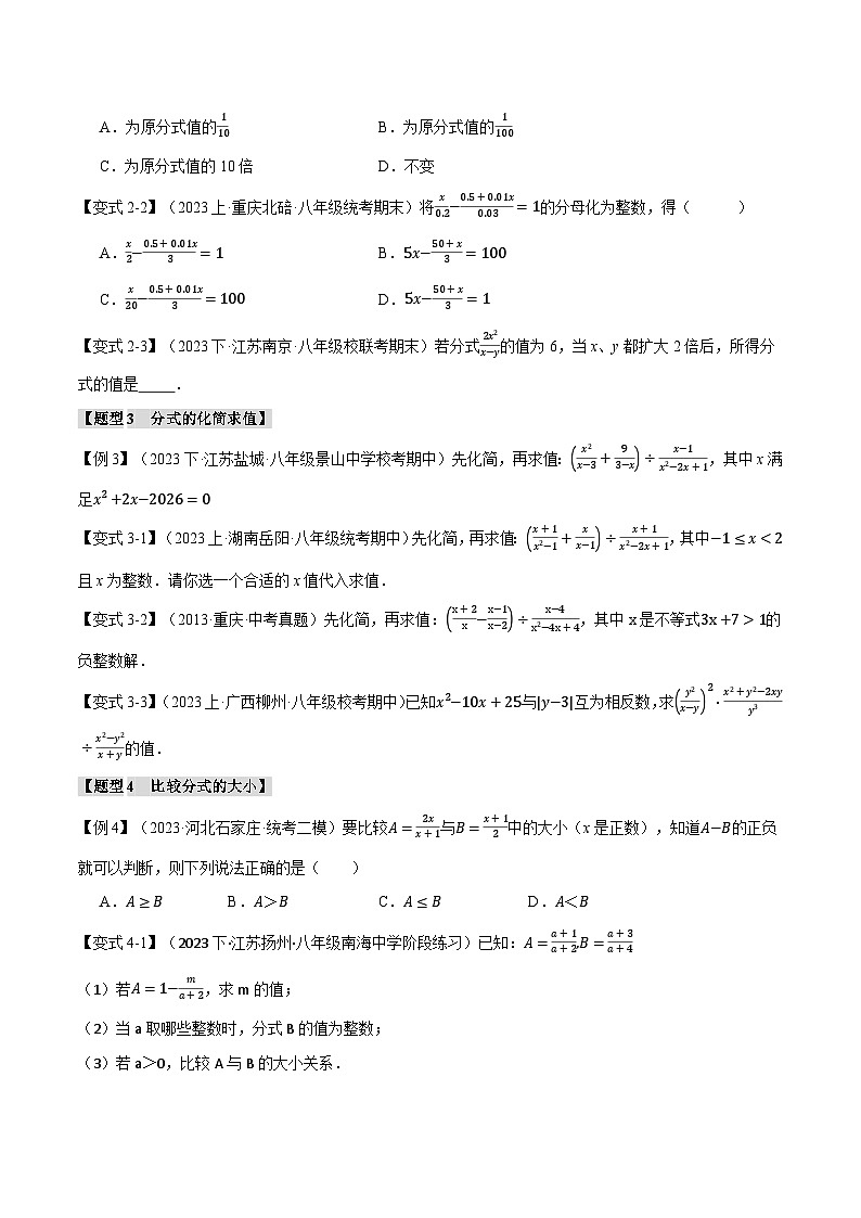 苏科版八年级数学下册举一反三专题10.8分式章末八大题型总结(培优篇)同步练习(学生版+解析)第2页