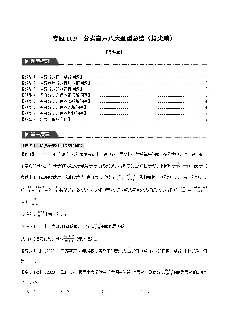 苏科版八年级数学下册举一反三专题10.9分式章末八大题型总结(拔尖篇)同步练习(学生版+解析)第1页