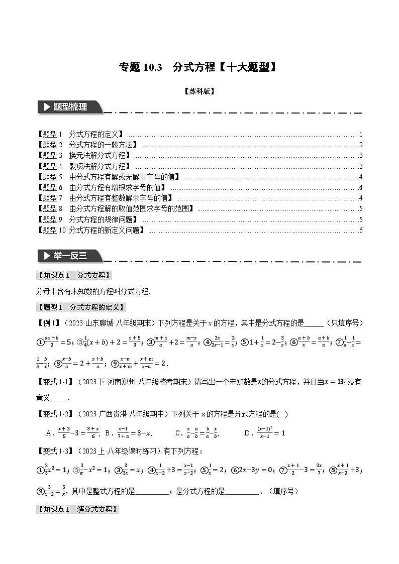 苏科版八年级数学下册举一反三专题10.3分式方程【十大题型】同步练习(学生版+解析)第1页