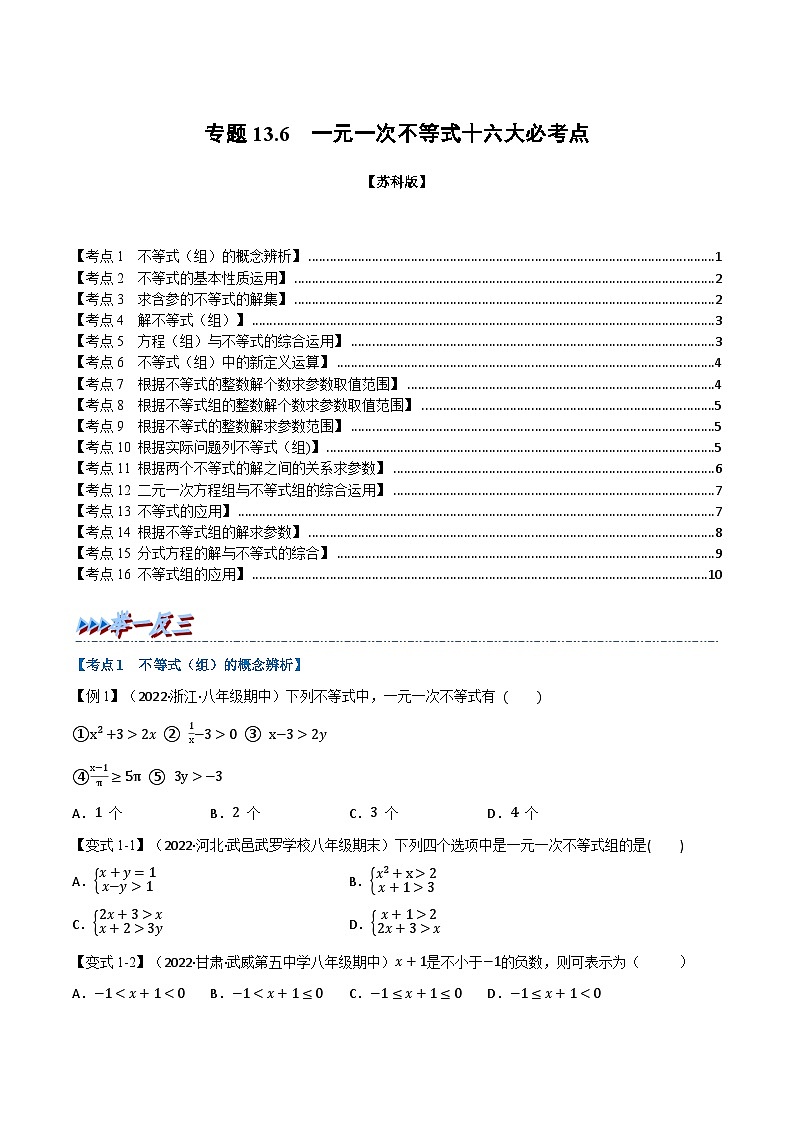 苏科版七年级数学下册举一反三系列13.6期末专项复习之一元一次不等式十六大必考点同步练习(学生版+解析)第1页