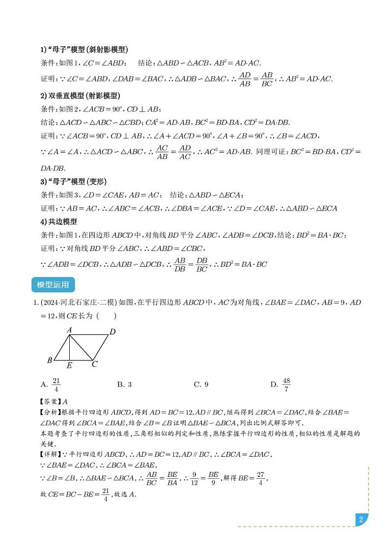 相似三角形重要模型之母子型（共边共角模型）学案-中考数学专题02