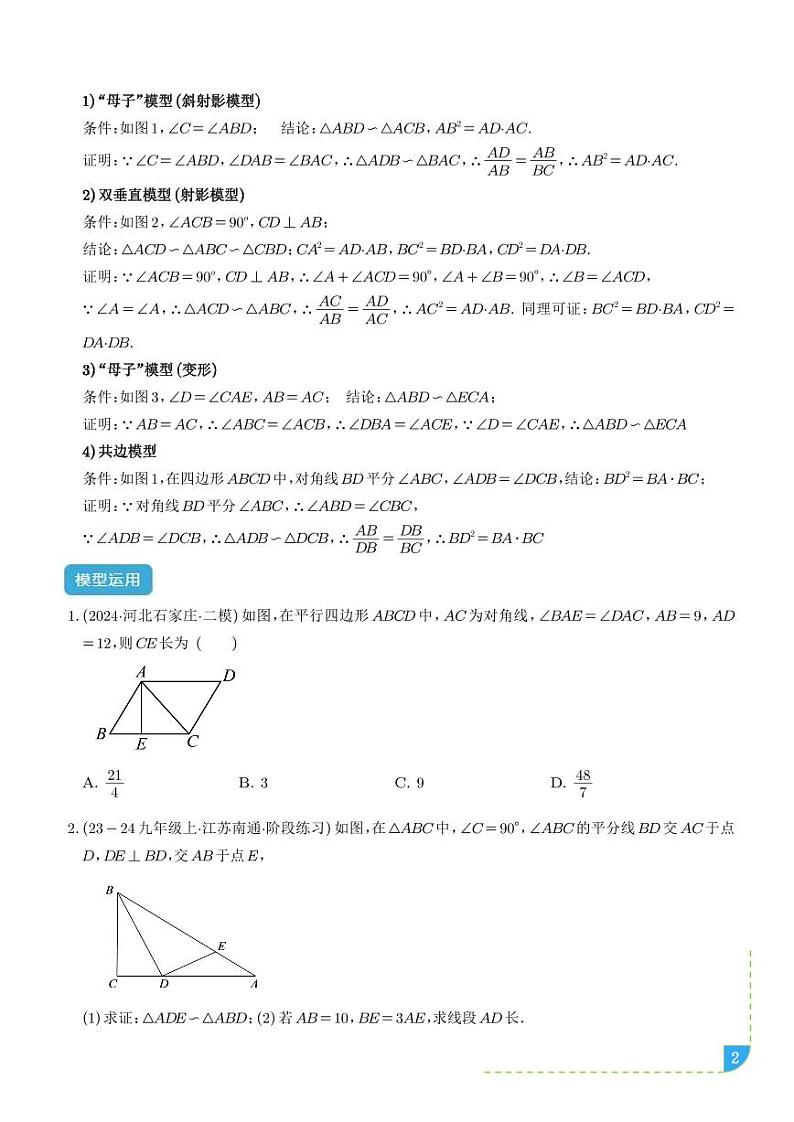 相似三角形重要模型之母子型（共边共角模型）学案-中考数学专题02