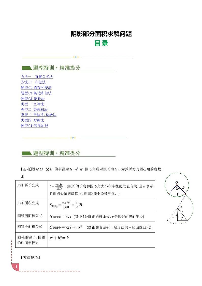 重难点 阴影部分面积求解问题（学生版）第1页