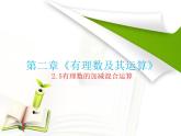 数学北师大版（2024）七上2.5有理数的加减混合运算　课件