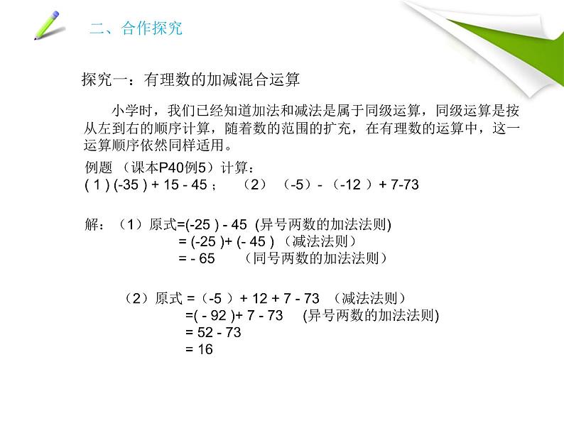 数学北师大版（2024）七上2.5有理数的加减混合运算　课件04