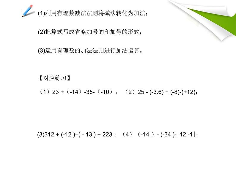 数学北师大版（2024）七上2.5有理数的加减混合运算　课件05