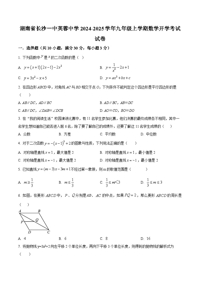 湖南省长沙一中芙蓉中学2024-2025学年九年级上学期开学考试数学试题（原卷版+解析版）01
