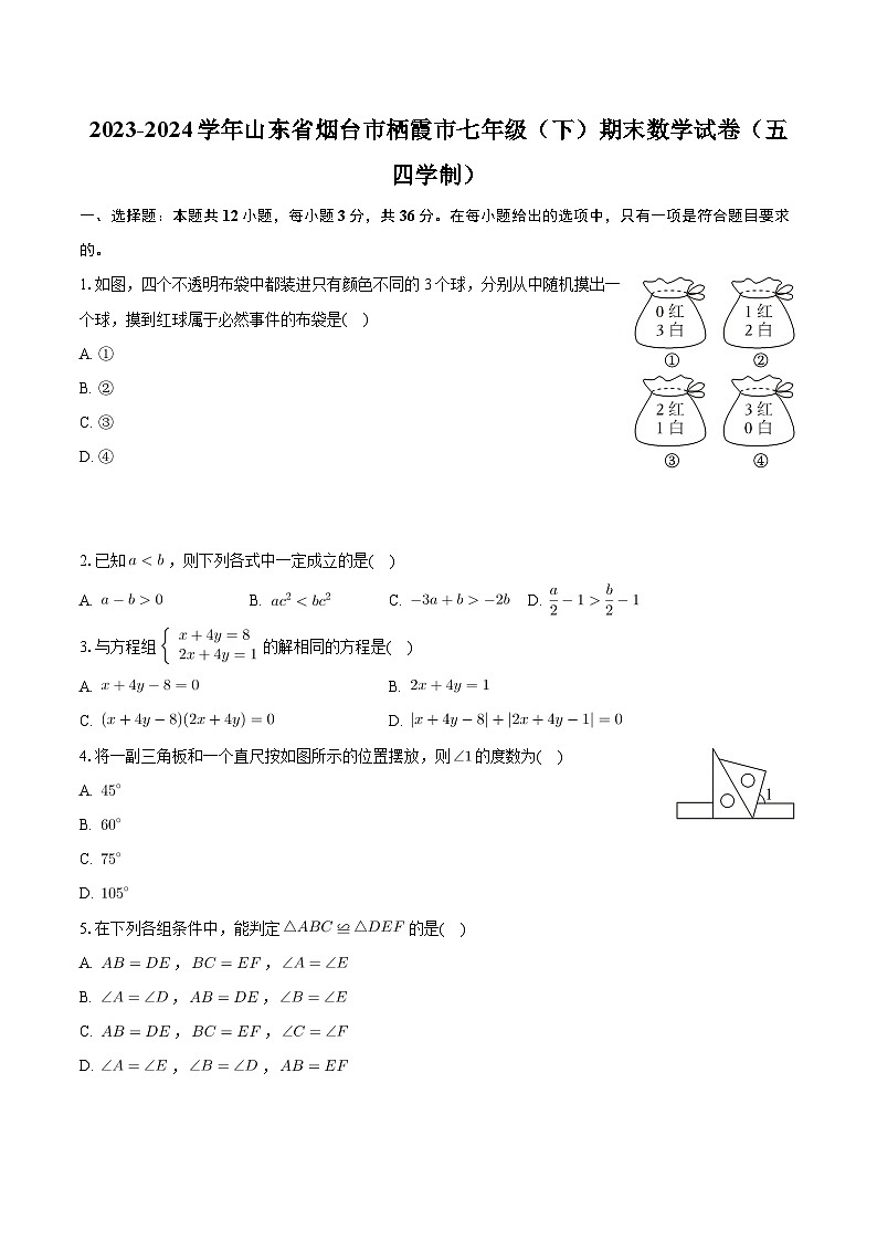 山东省烟台市栖霞市2023-2024学年七年级下学期期末考试数学试卷（五四制）+01