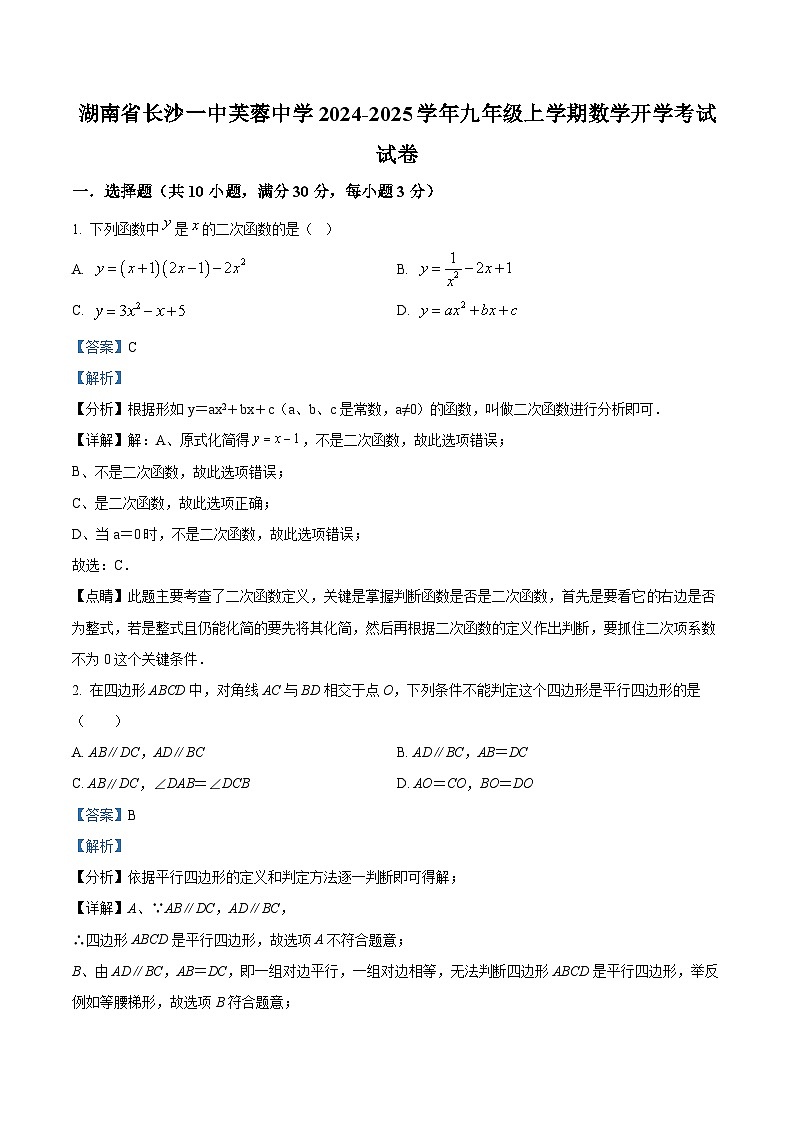 湖南省长沙一中芙蓉中学2024-2025学年九年级上学期开学考试数学试题（解析版）第1页
