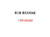数学北师大版（2024）七上3.3探索与表达规律 课件
