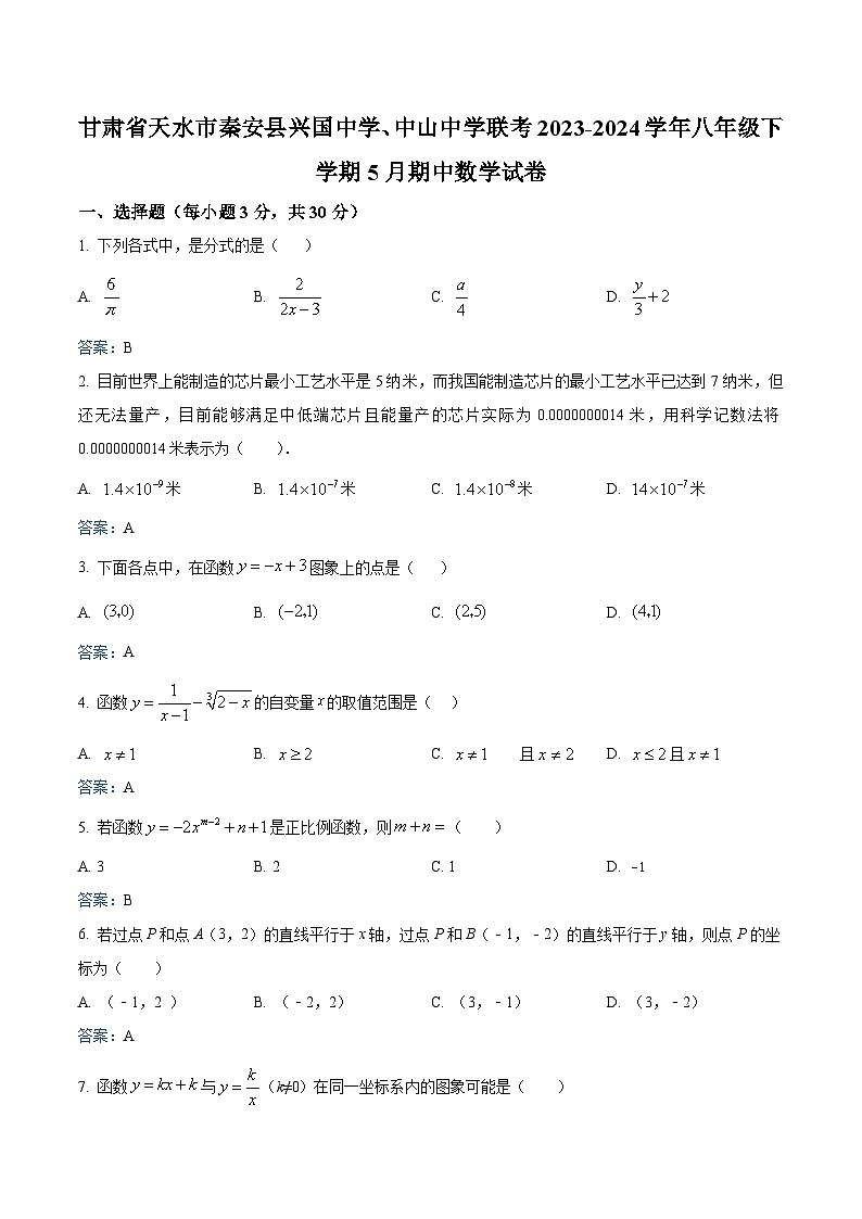 甘肃省天水市秦安县兴国中学、中山中学联考2023-2024学年八年级下学期5月期中考试数学试卷(含答案)第1页
