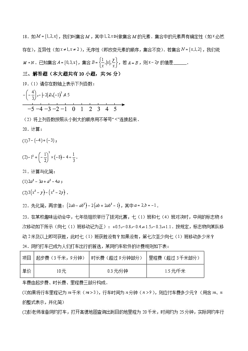 江苏省扬州市仪征市2023-2024学年七年级上学期期中测试数学试卷(含解析)第3页