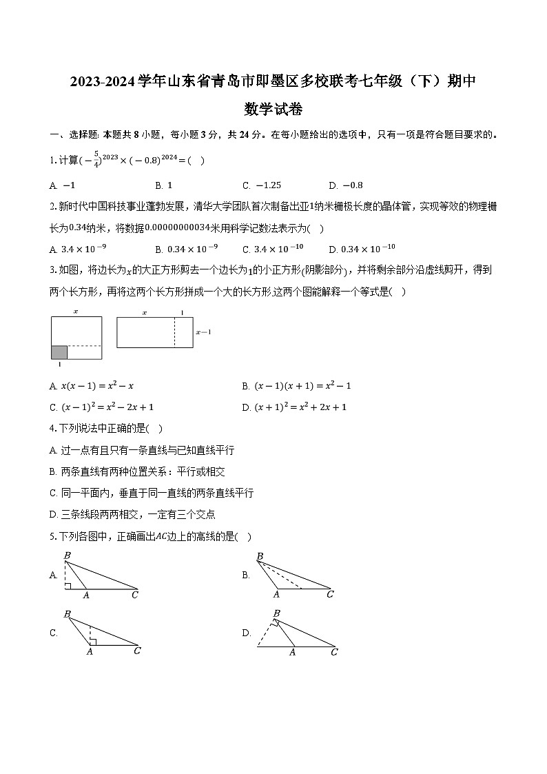 山东省青岛市即墨区多校联考2023-2024学年七年级下学期4月期中考试数学试卷(含解析)01