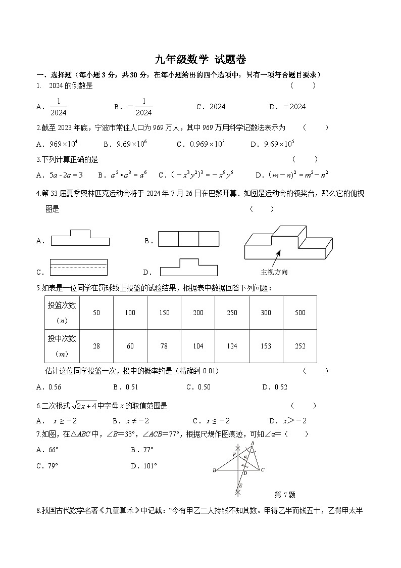 浙江省宁波五校联考2024届九年级下学期中考适应性考试数学试卷(含答案)01