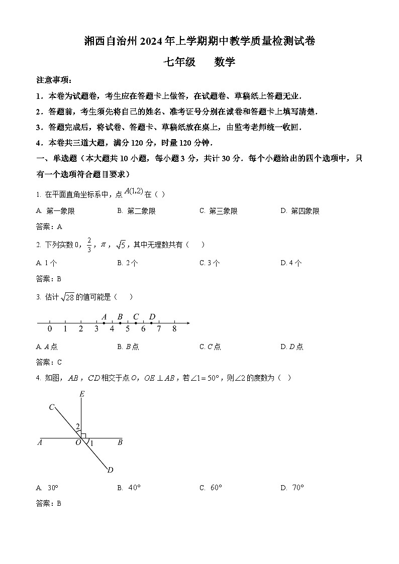 湖南省湘西自治州2023-2024学年七年级下学期期中考试数学试卷(含答案)01