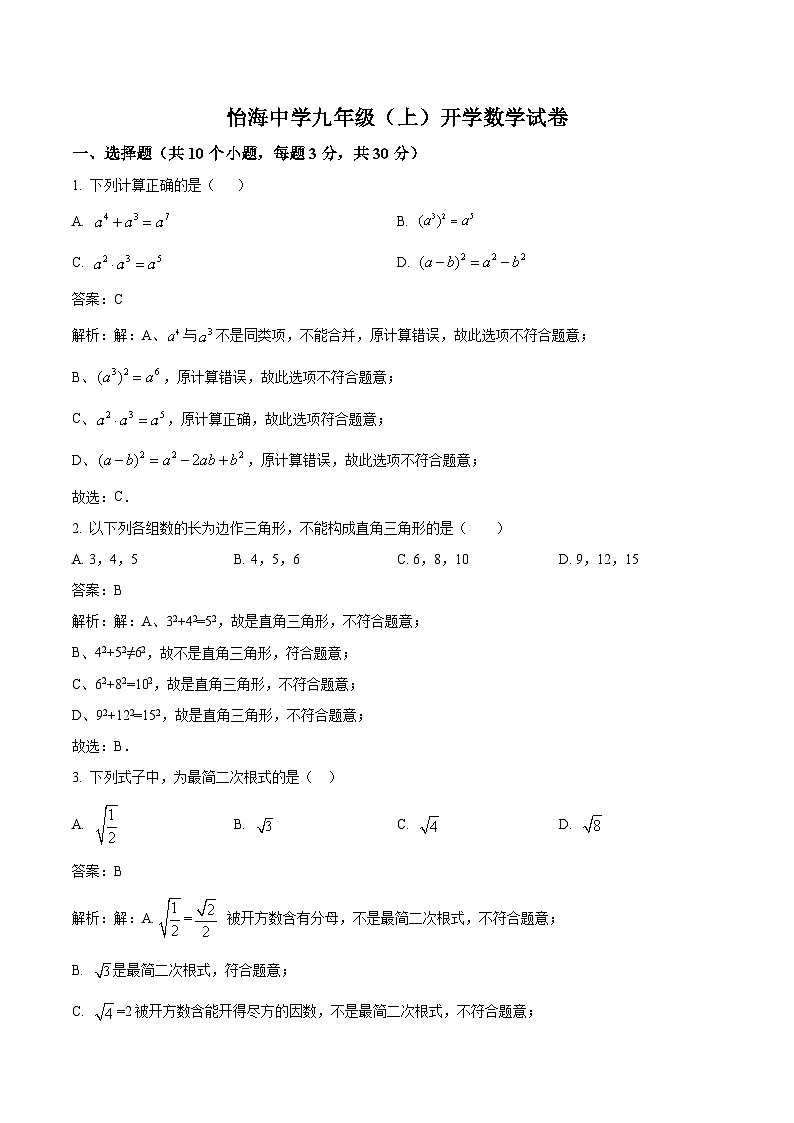 湖南省长沙市怡海中学2023届九年级上学期开学考试数学试卷(含解析)第1页