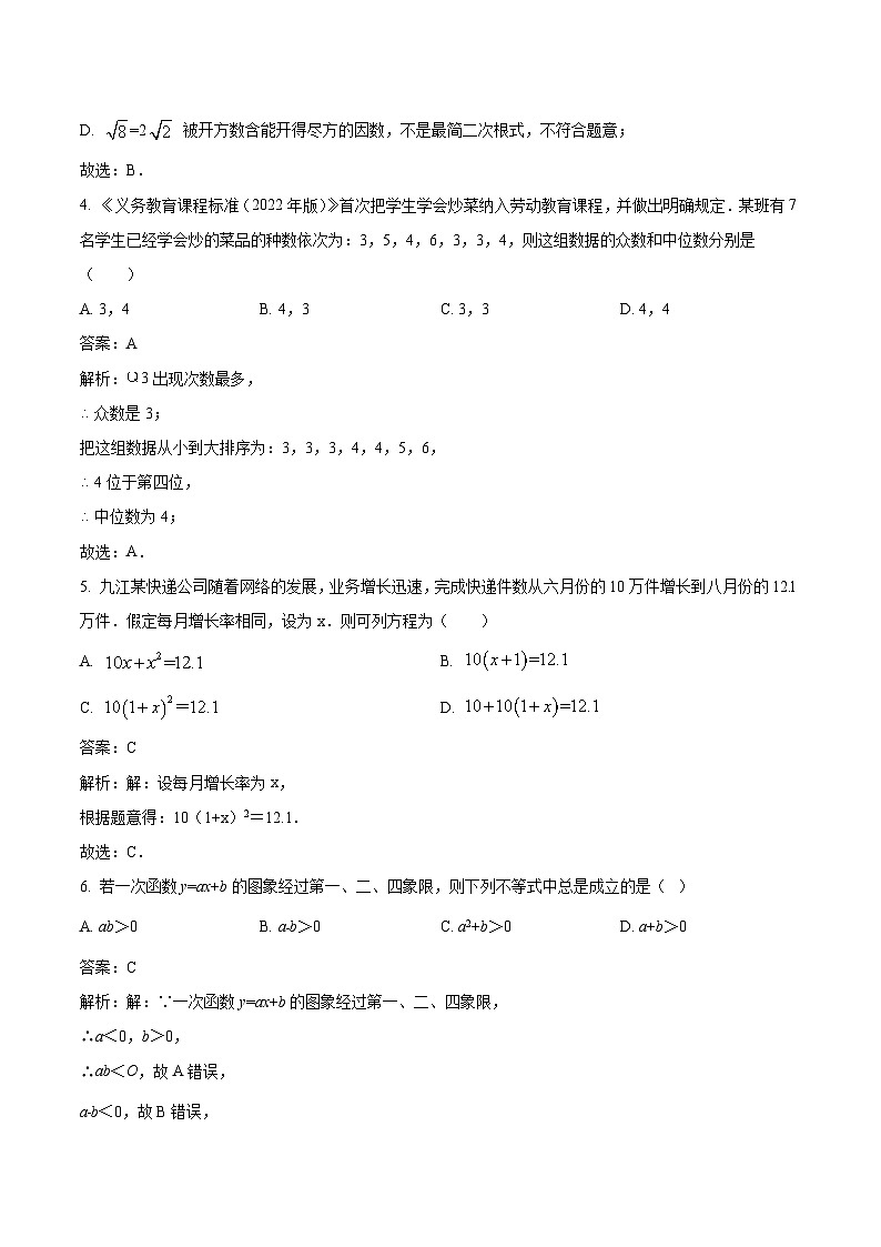 湖南省长沙市怡海中学2023届九年级上学期开学考试数学试卷(含解析)第2页