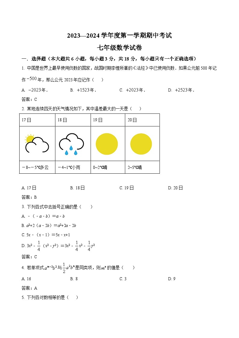 江西省上饶市第四中学2023-2024学年七年级上学期期中考试数学试卷(含答案)01