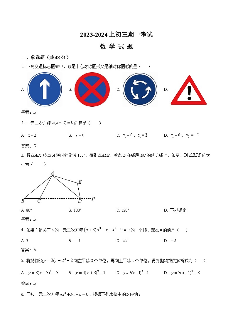 四川省自贡市富顺第一中学校2023-2024学年九年级上学期期中考试数学试卷(含答案)01