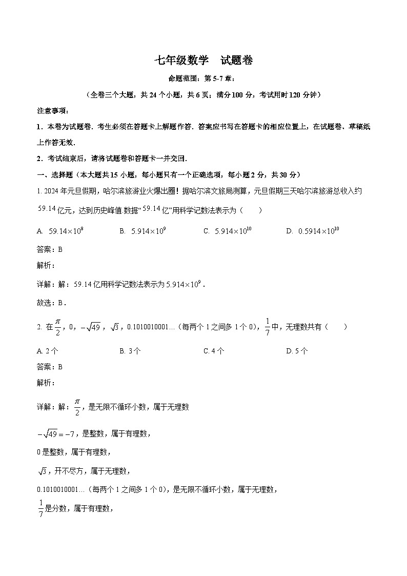 云南省昭通市永善县2023-2024学年七年级下学期期中考试数学试卷(含答案)01