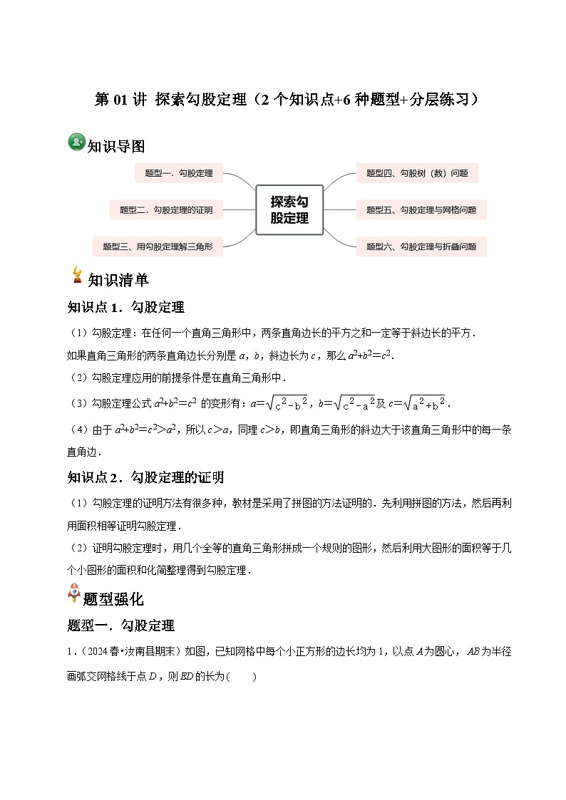 第01讲 探索勾股定理（2个知识点+6种题型+分层练习）01
