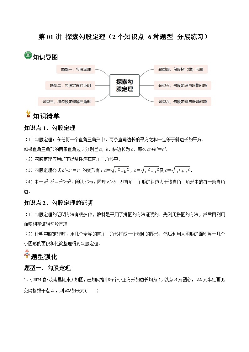 第01讲 探索勾股定理（2个知识点+6种题型+分层练习）01
