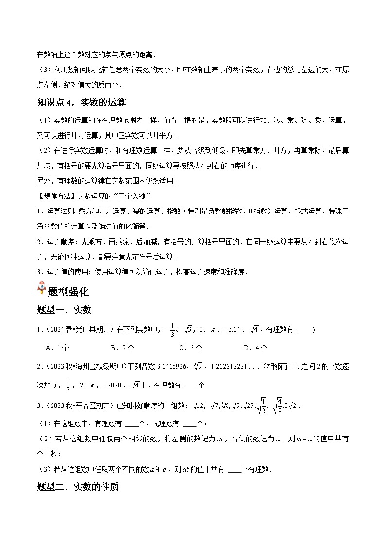 第08讲  实数 （4个知识点+4种题型+分层练习）02