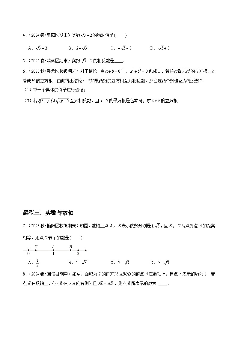 第08讲  实数 （4个知识点+4种题型+分层练习）03