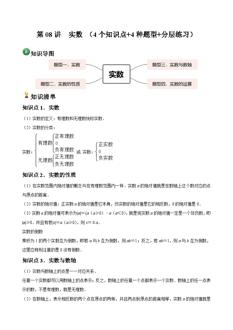 第08讲  实数 （4个知识点+4种题型+分层练习）01