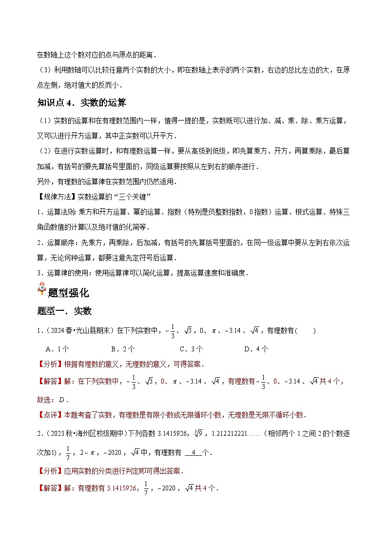 第08讲  实数 （4个知识点+4种题型+分层练习）02