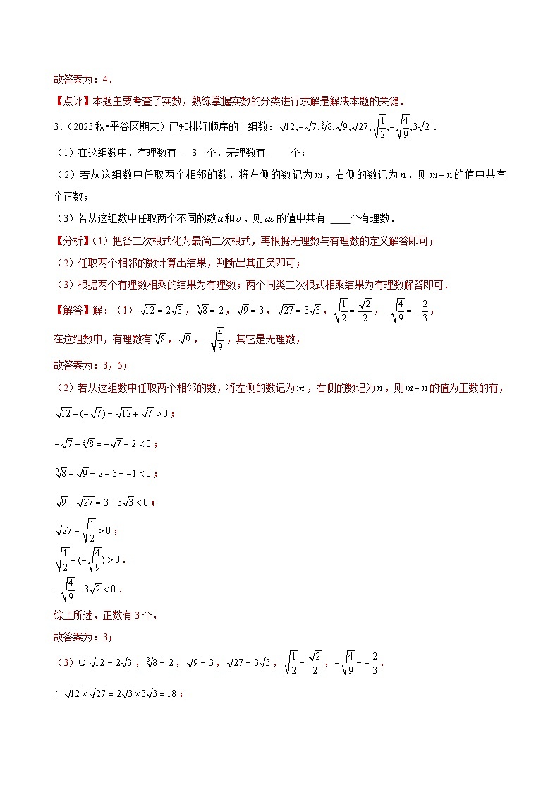 第08讲  实数 （4个知识点+4种题型+分层练习）03