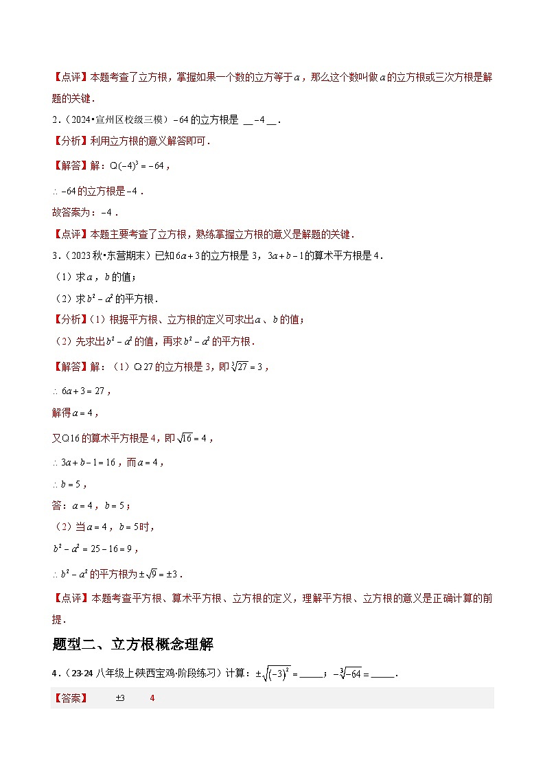   第06讲 立方根（1个知识点+4种题型+分层练习）（解析版）第2页