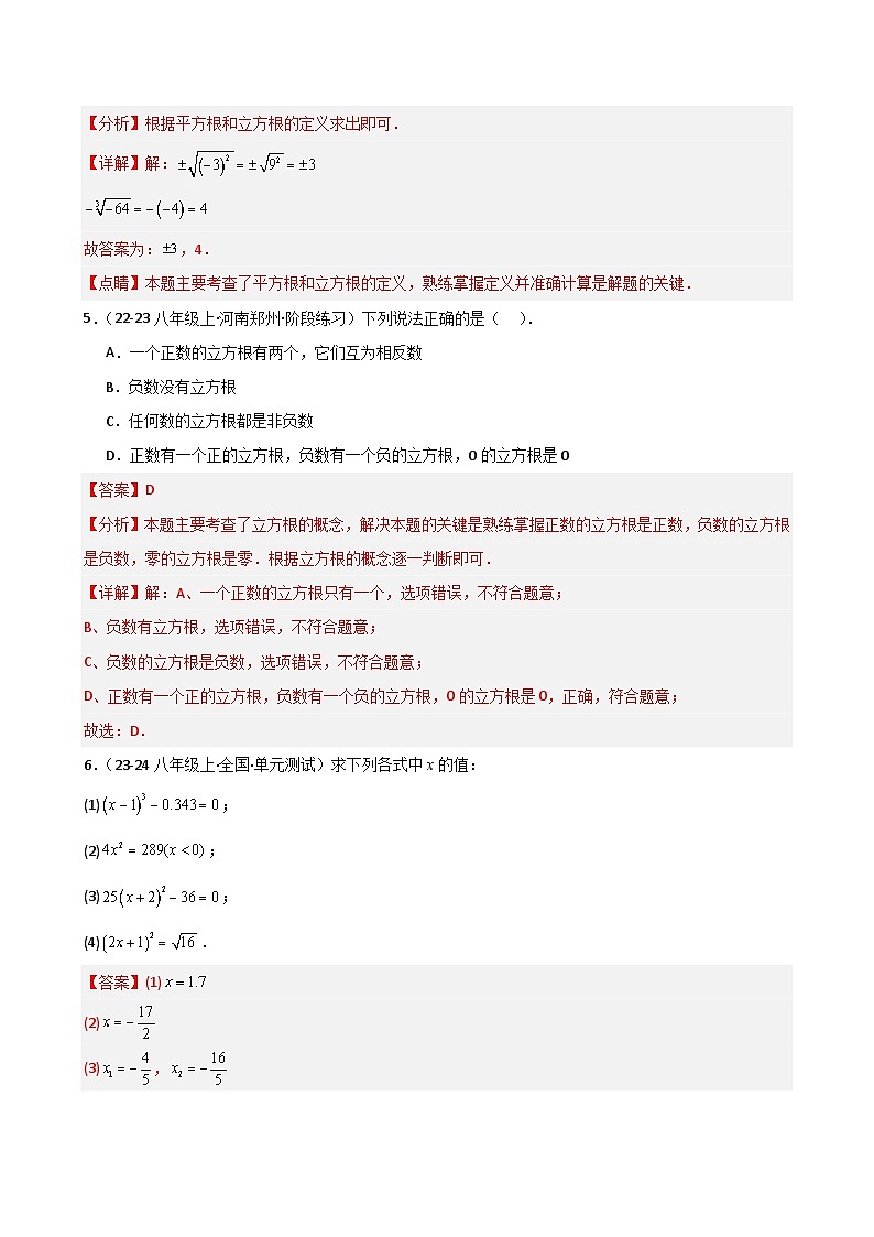   第06讲 立方根（1个知识点+4种题型+分层练习）（解析版）第3页