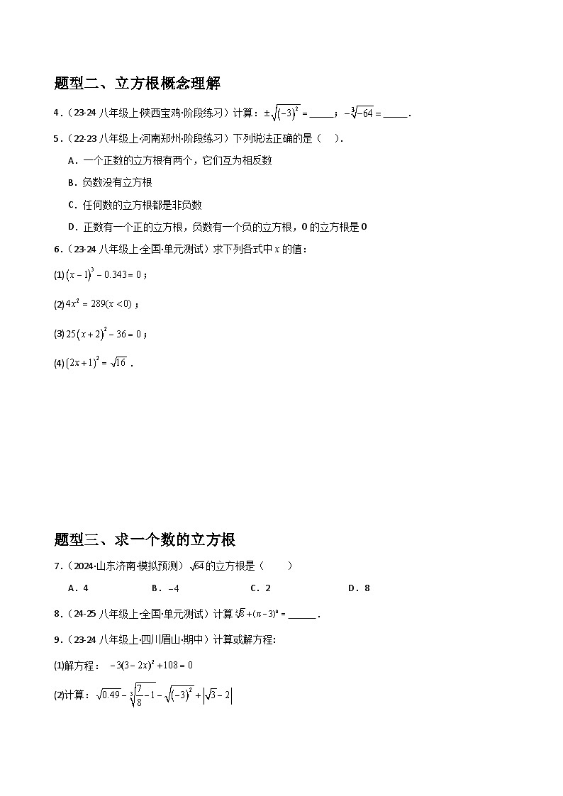  第06讲 立方根（1个知识点+4种题型+分层练习）（原卷版）第2页