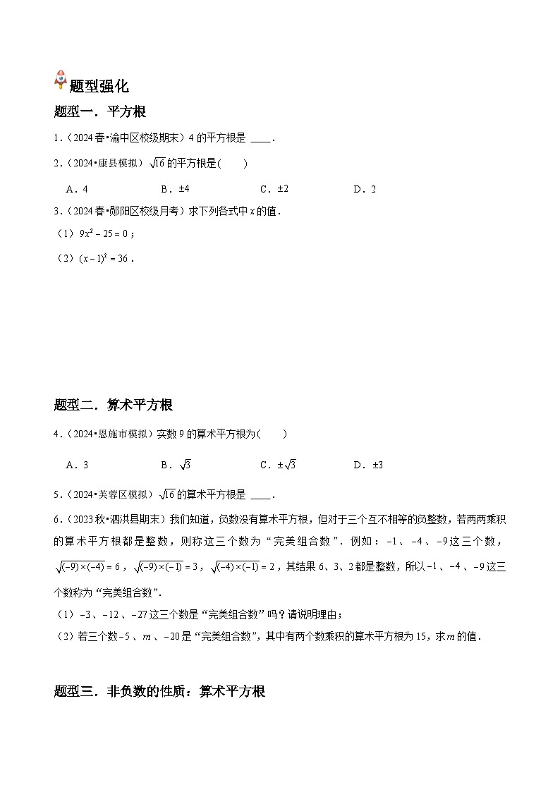  第05讲 平方根（3个知识点+3种题型+分层练习）（原卷版）第2页